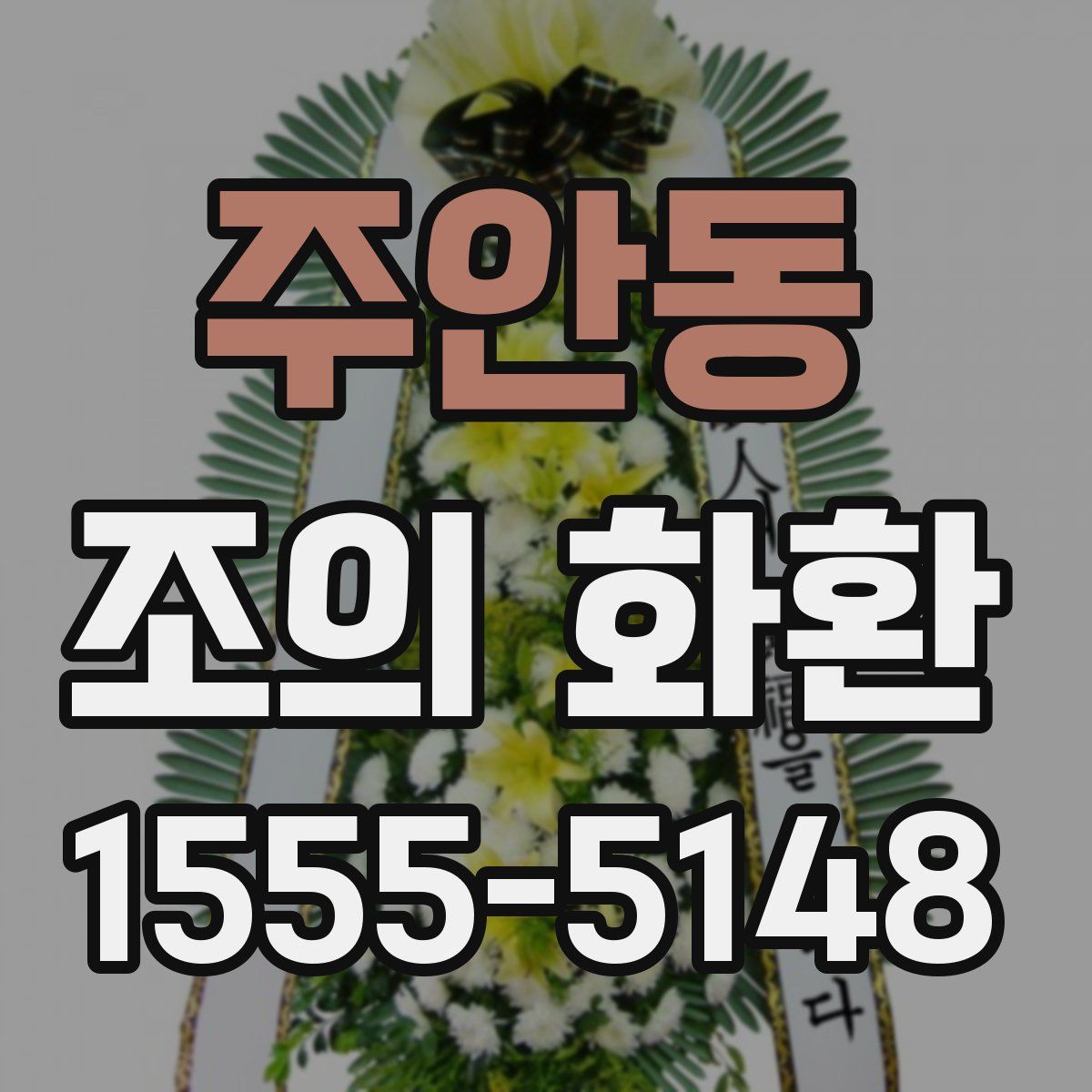 주안동 조의 화환