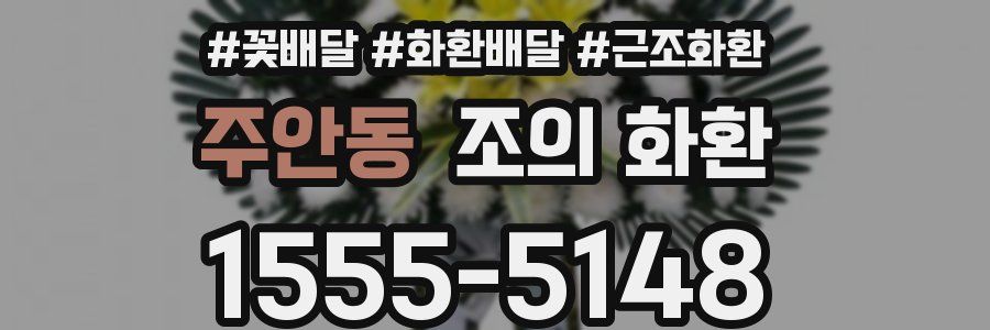 주안동 조의 화환