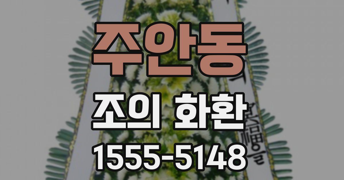 주안동 조의 화환