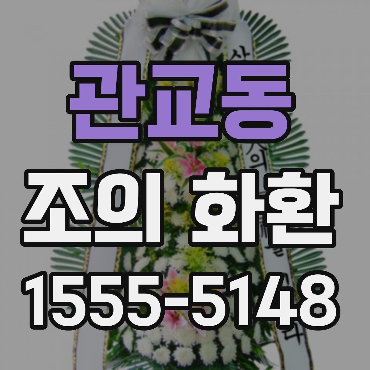 관교동 조의 화환
