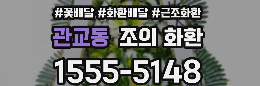 관교동 조의 화환