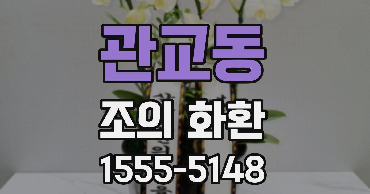 관교동 조의 화환