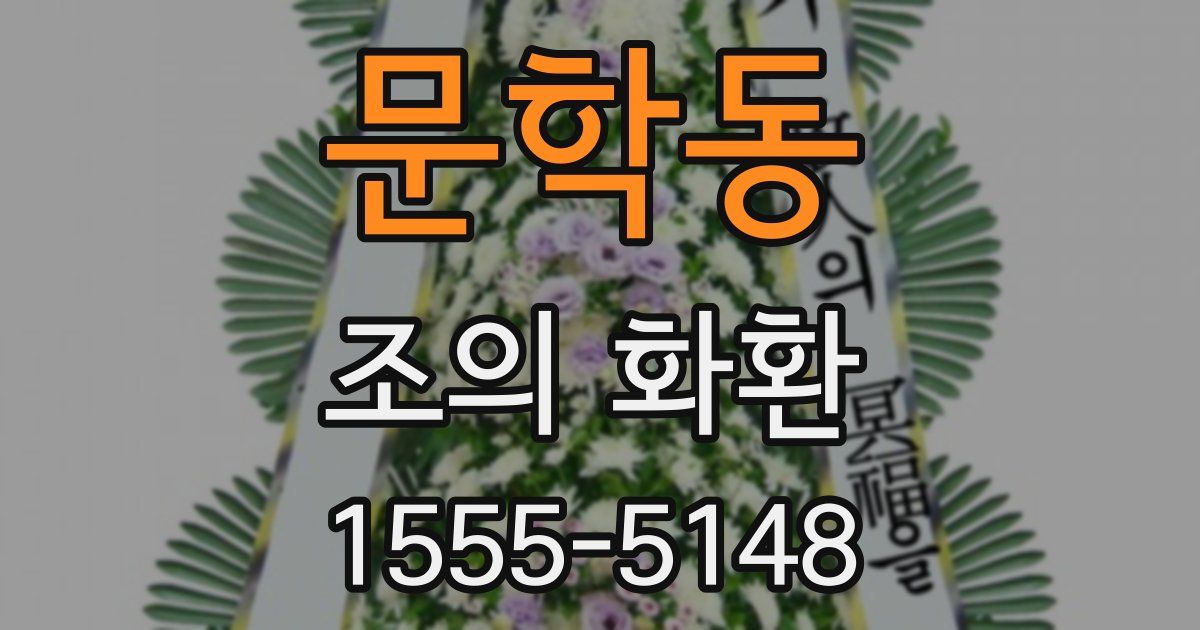 문학동 조의 화환