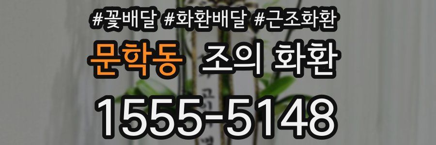 문학동 조의 화환