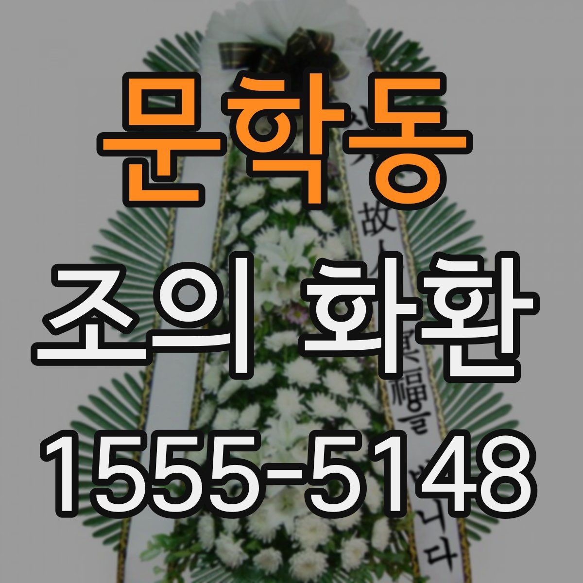문학동 조의 화환