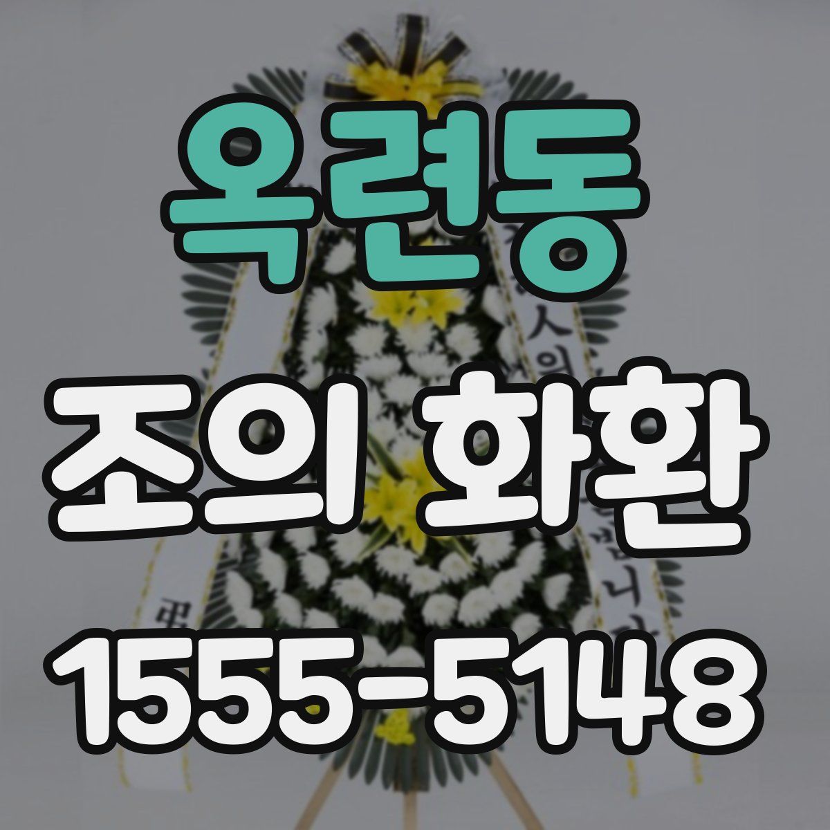 옥련동 조의 화환