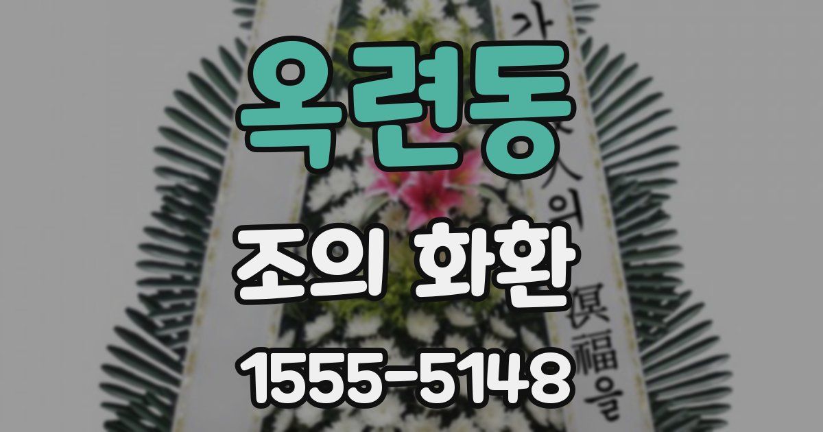 옥련동 조의 화환