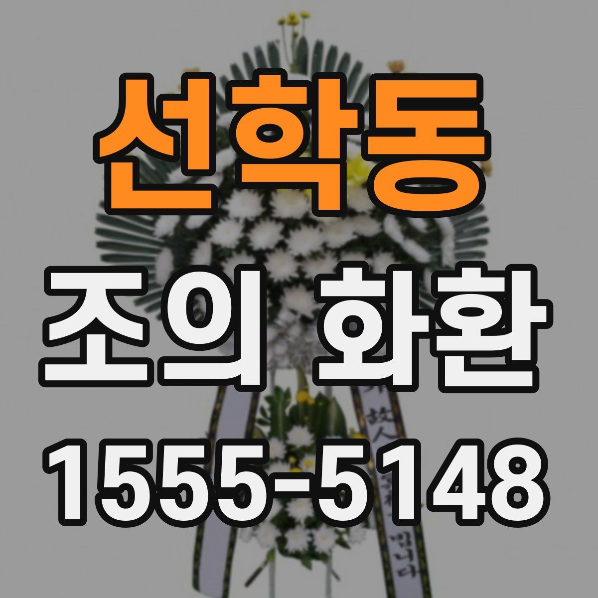 선학동 조의 화환