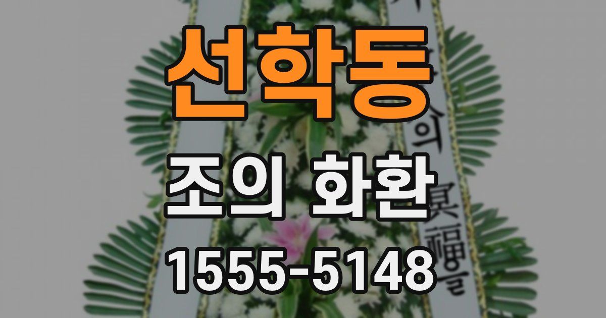 선학동 조의 화환