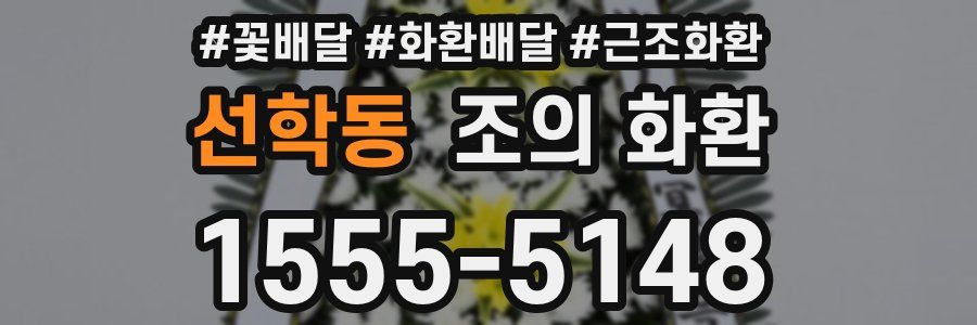 선학동 조의 화환