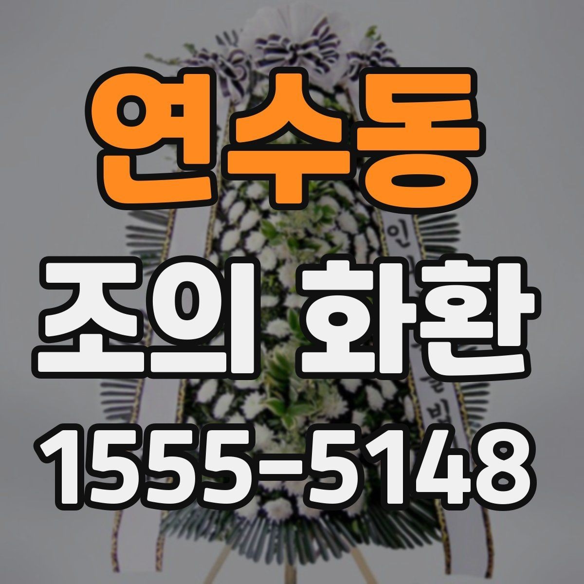연수동 조의 화환 문구와 리본 배치의 기본
