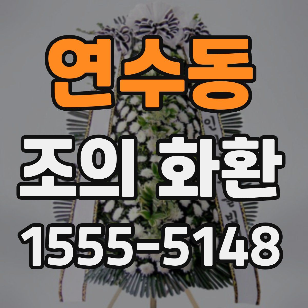 연수동 조의 화환
