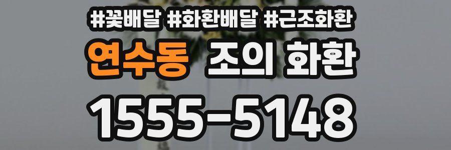 연수동 조의 화환