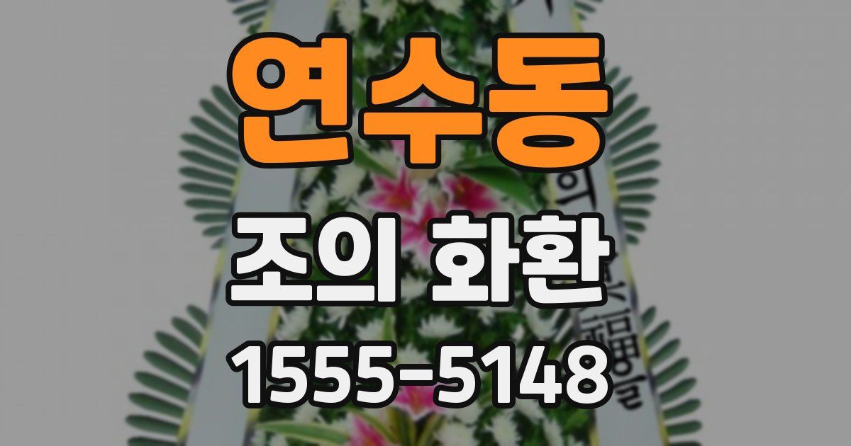 연수동 조의 화환