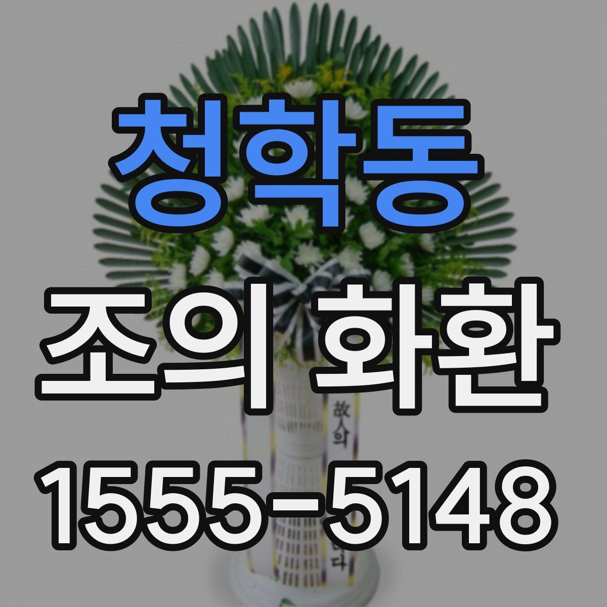 청학동 조의 화환
