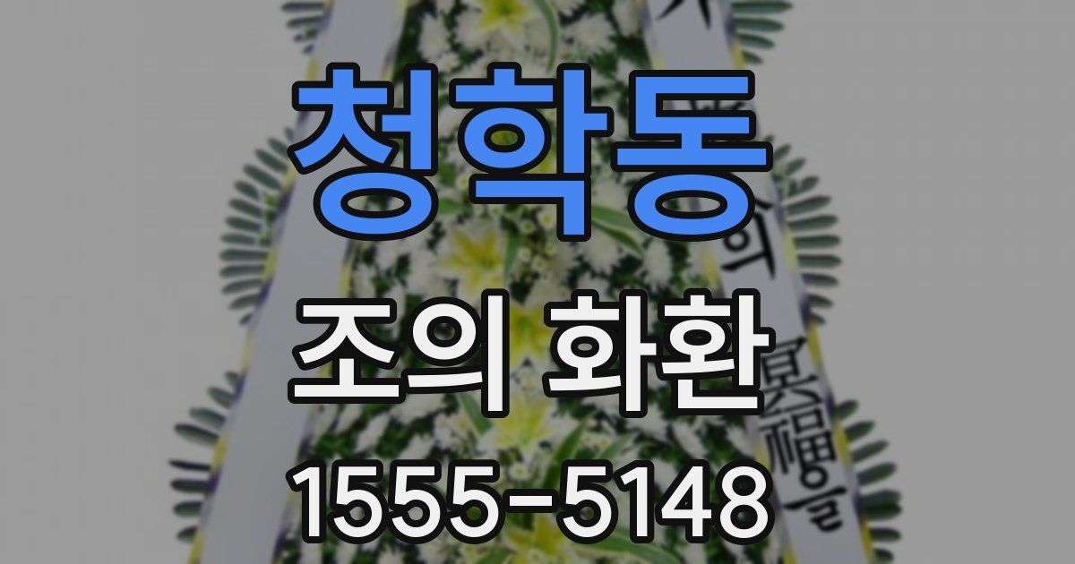 청학동 조의 화환