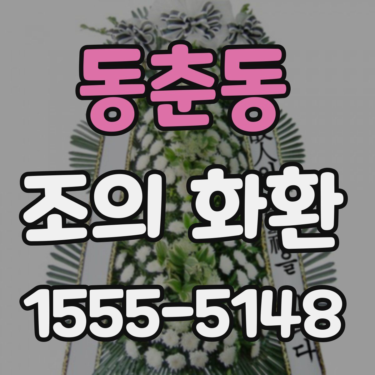 동춘동 조의 화환