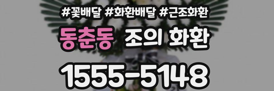 동춘동 조의 화환