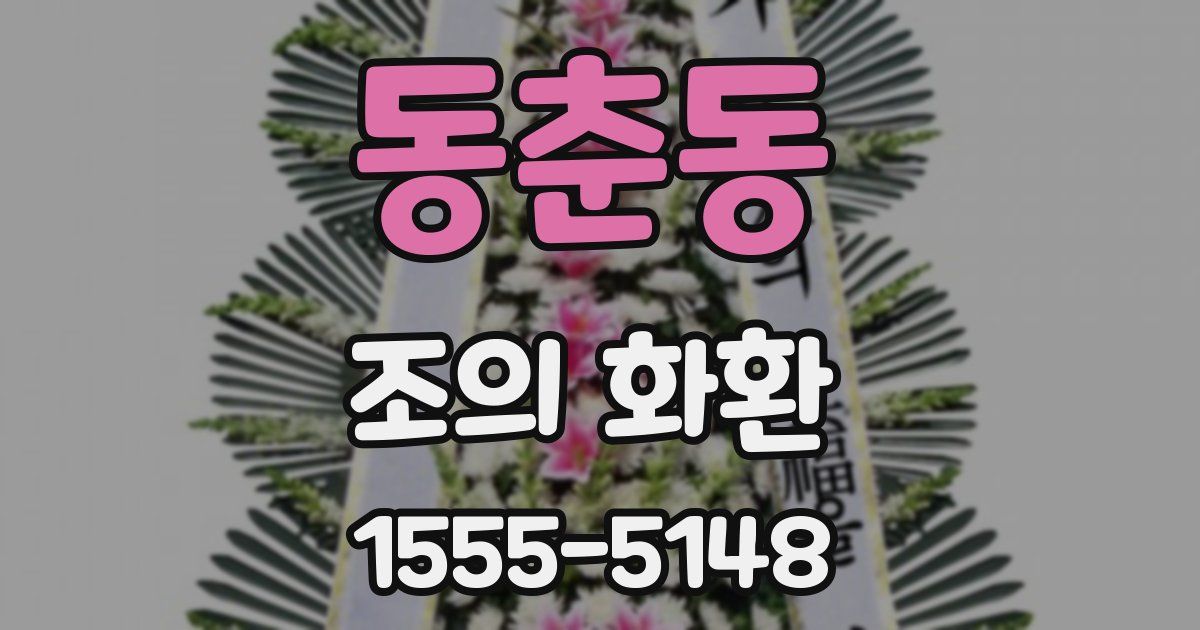 동춘동 조의 화환