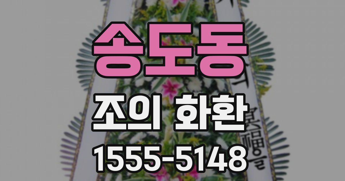 송도동 조의 화환