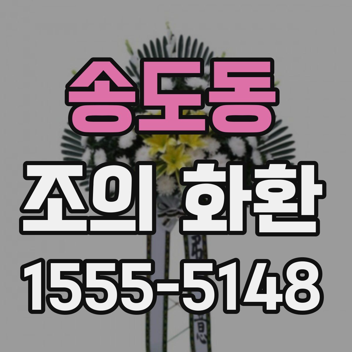 송도동 조의 화환