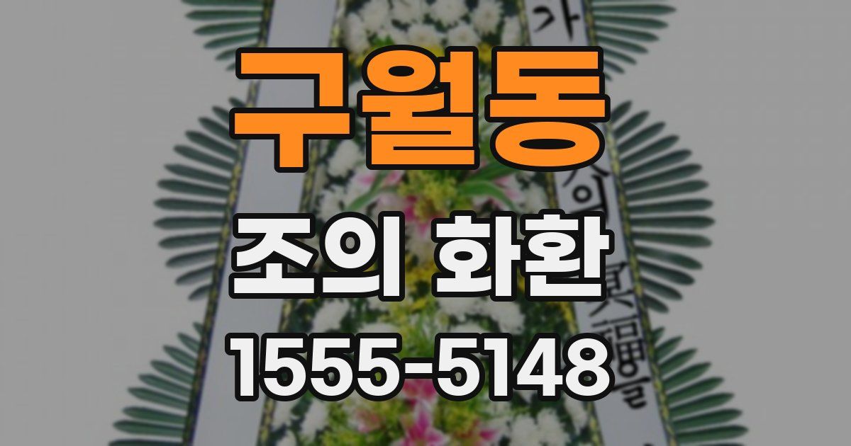 구월동 조의 화환