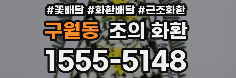 구월동 조의 화환