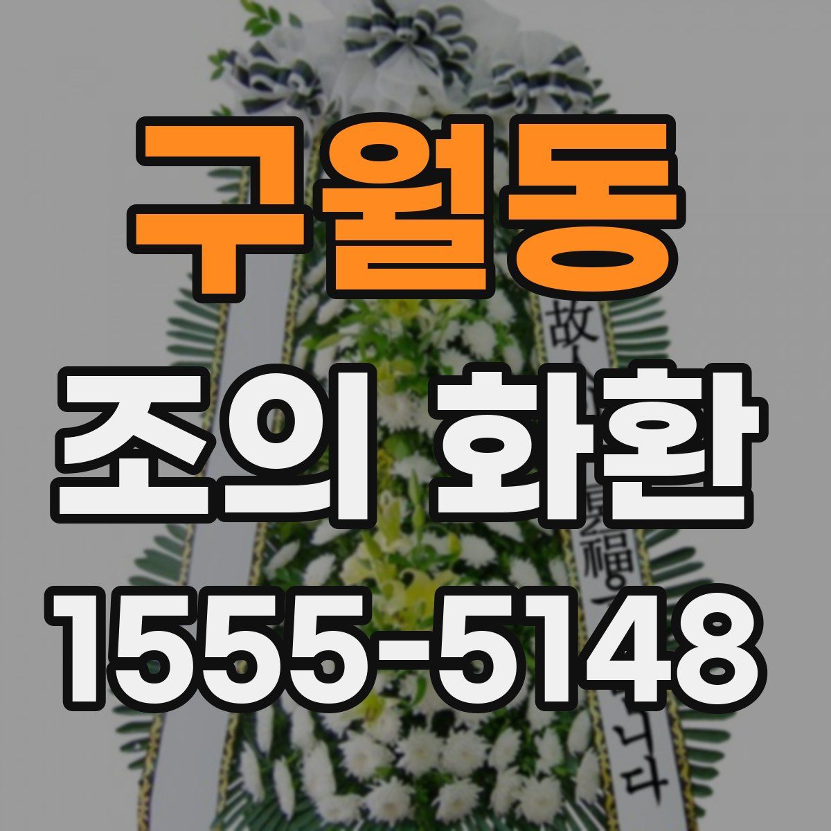구월동 조의 화환