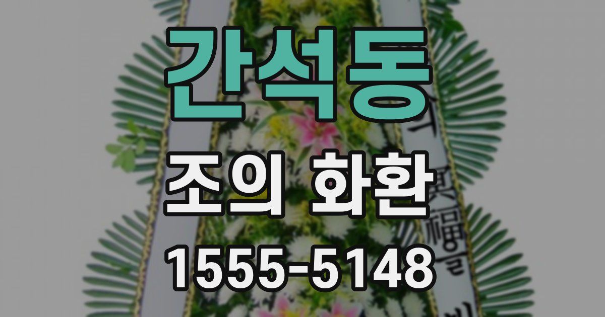 간석동 조의 화환