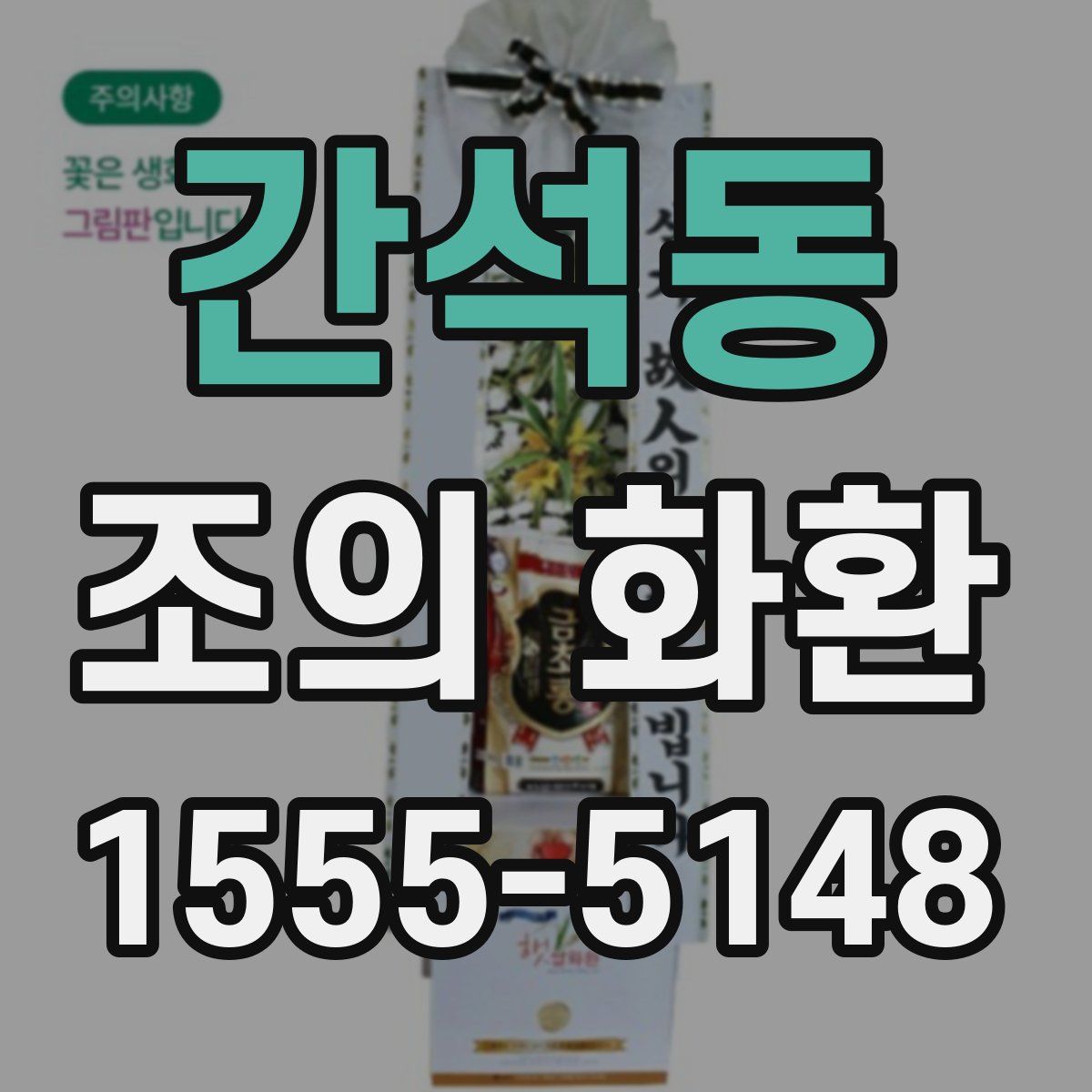 간석동 조의 화환