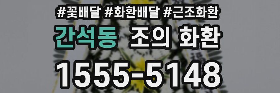 간석동 조의 화환