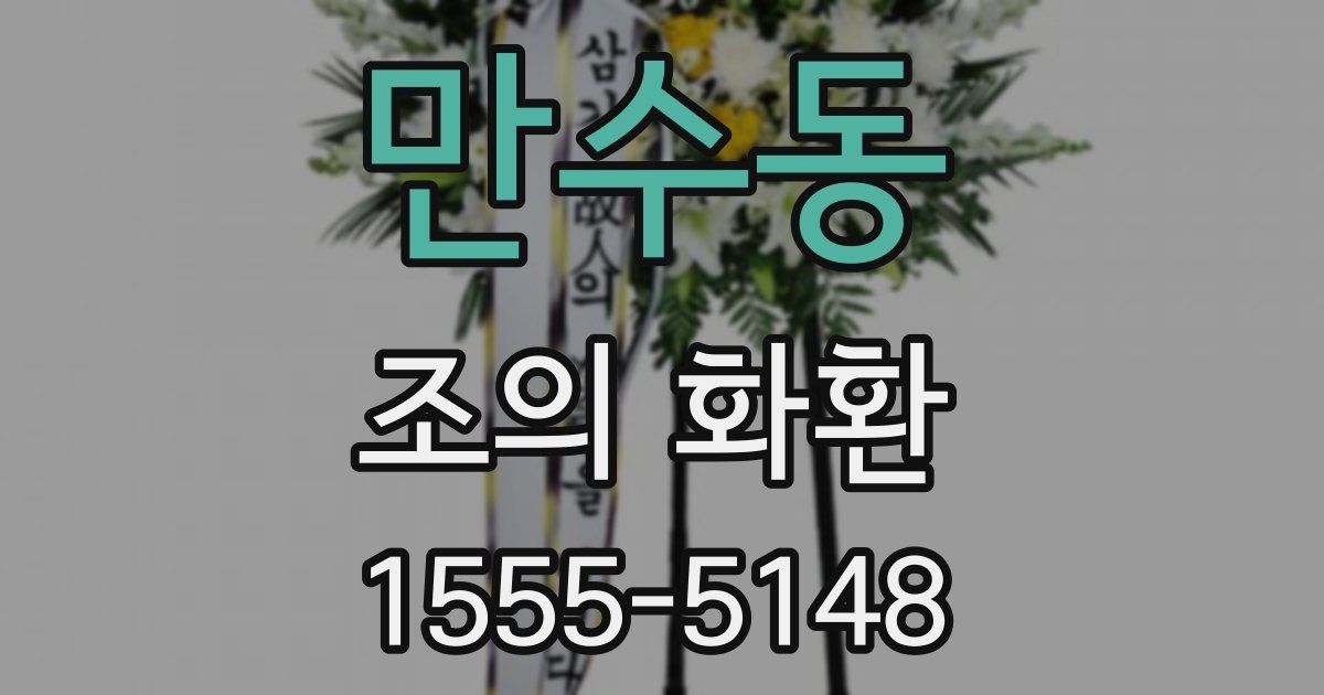 만수동 조의 화환