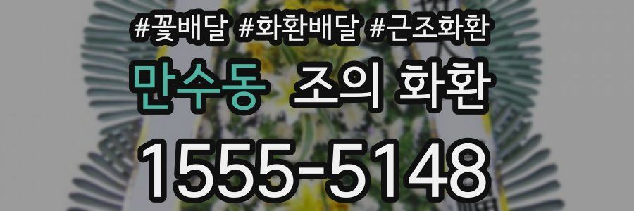 만수동 조의 화환