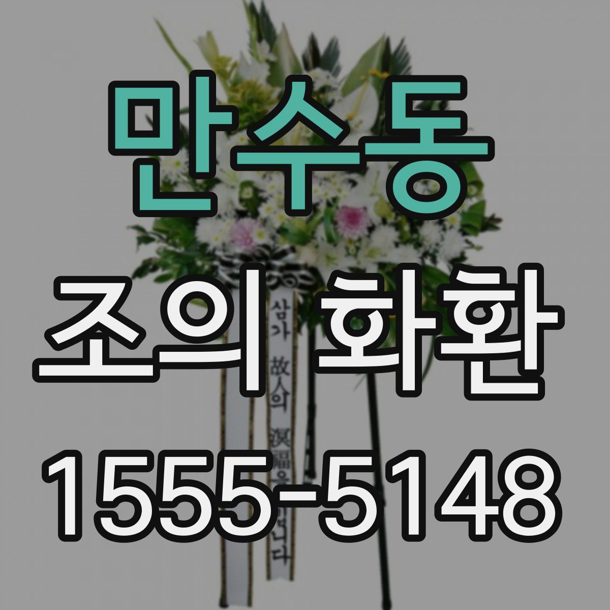 만수동 조의 화환