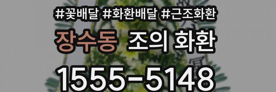 장수동 조의 화환