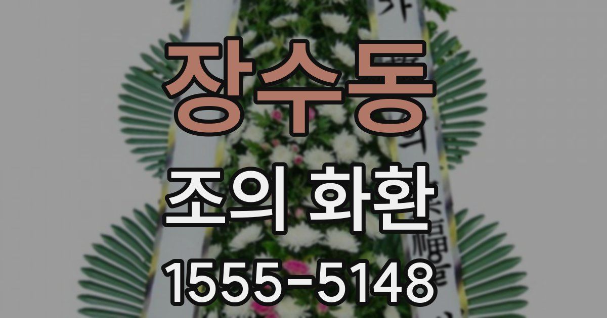 장수동 조의 화환