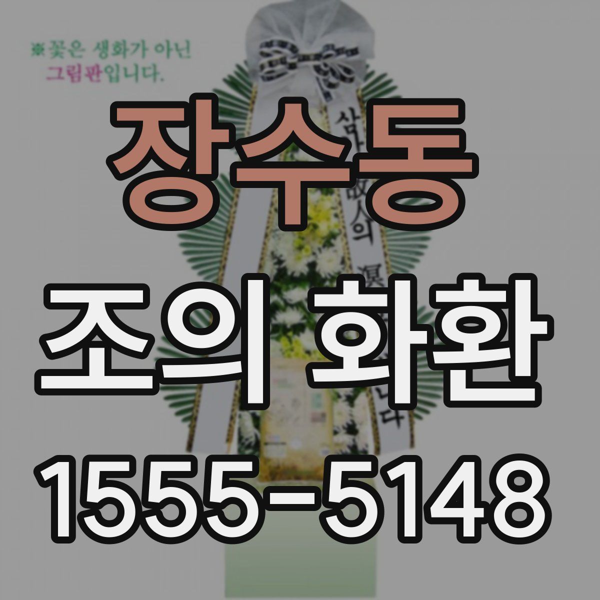 장수동 조의 화환