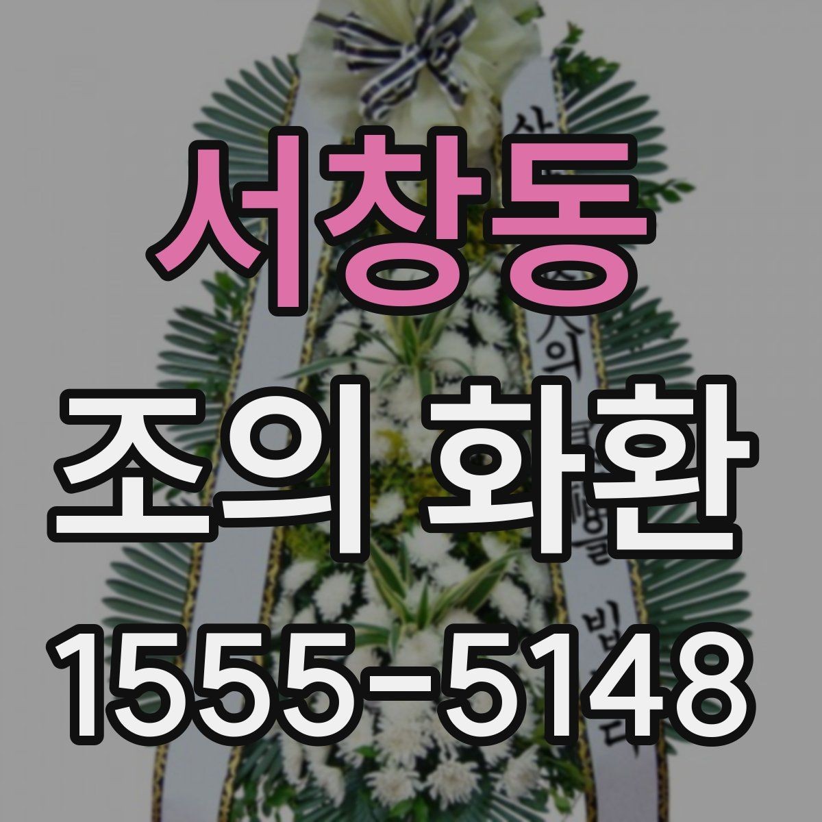 서창동 조의 화환 선택할 때 고려할 기준