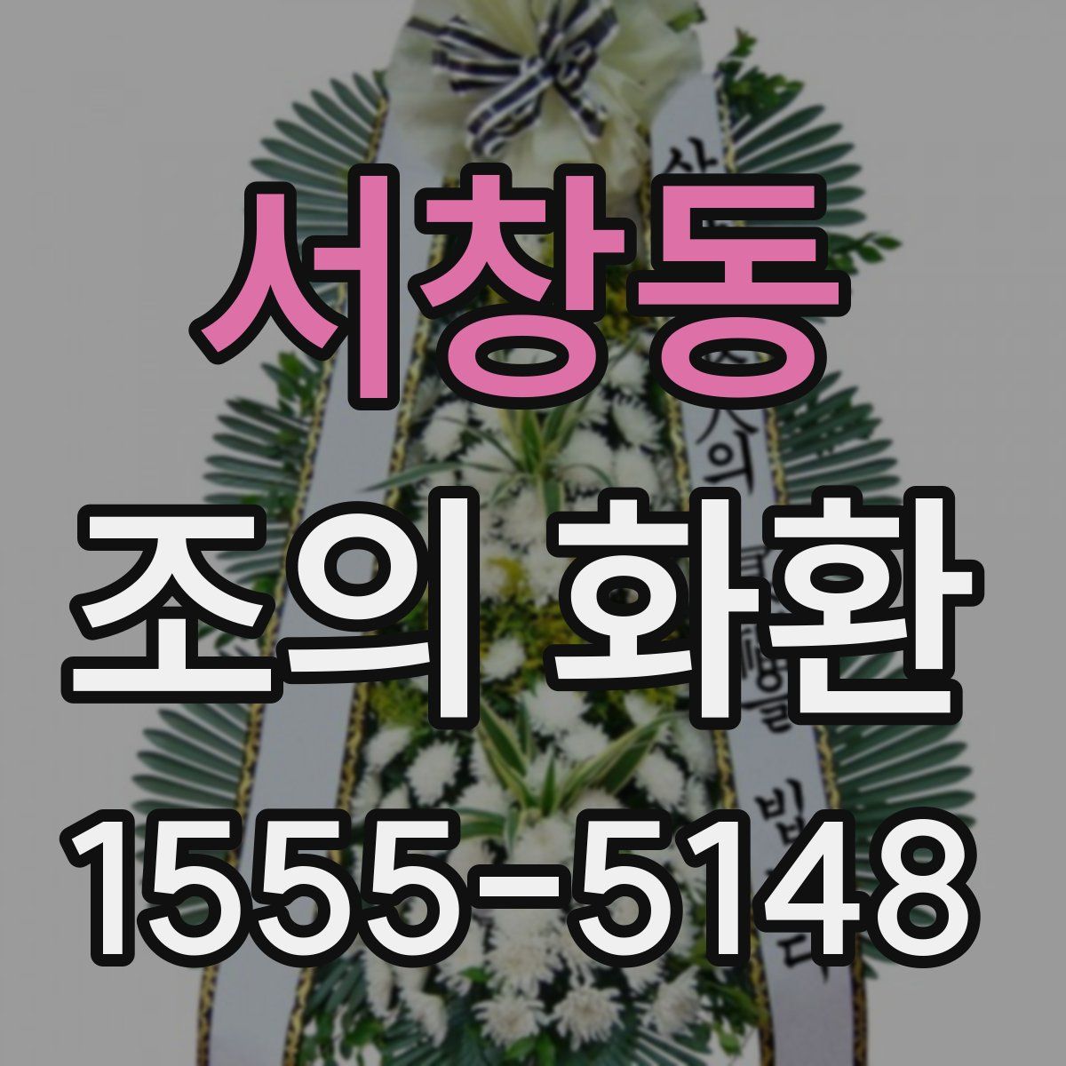 서창동 조의 화환
