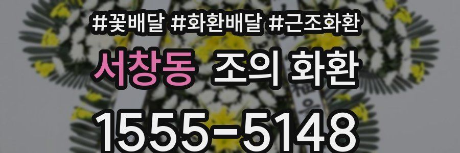 서창동 조의 화환