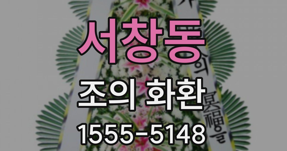 서창동 조의 화환