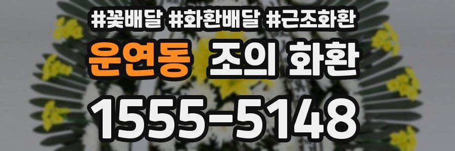 운연동 조의 화환