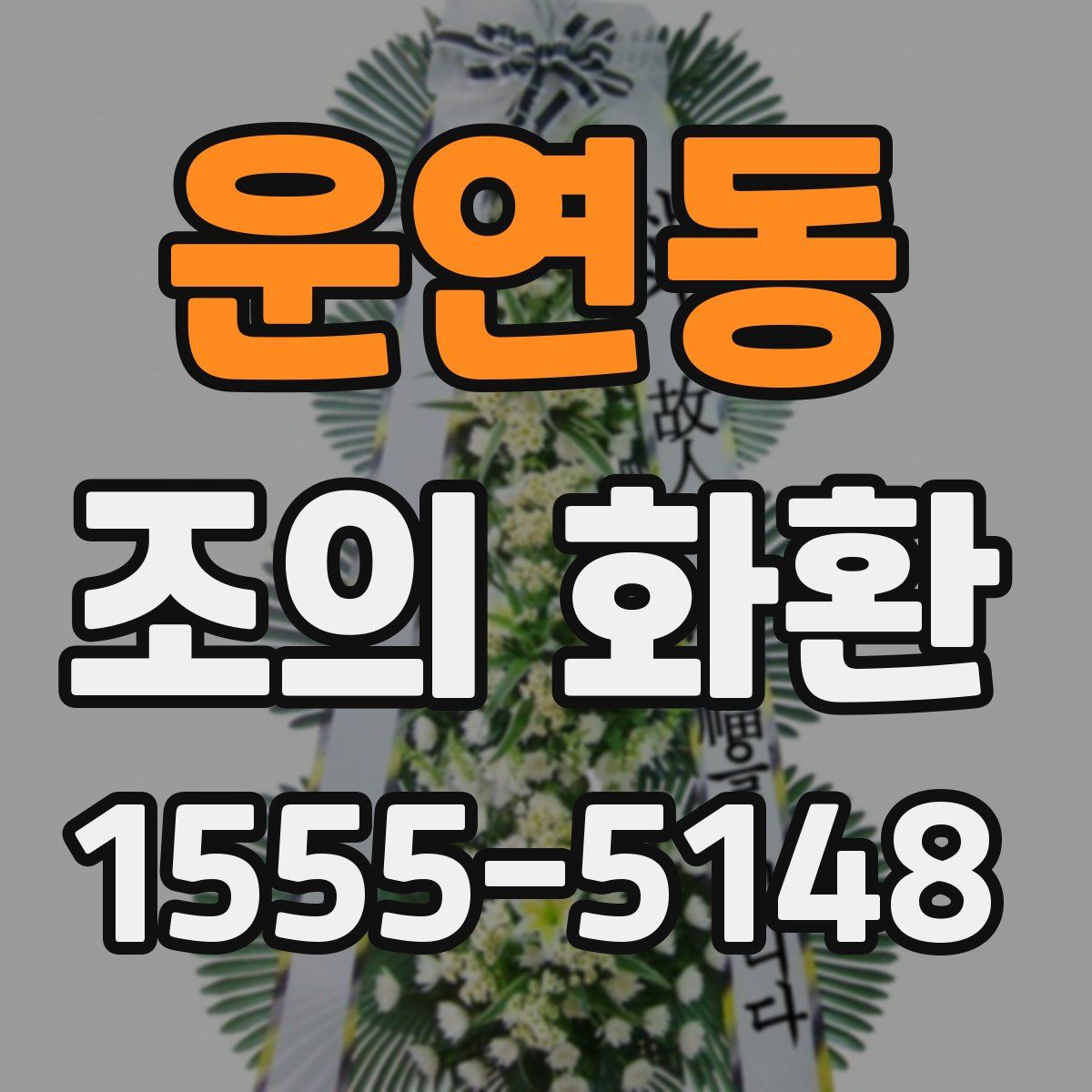 운연동 조의 화환