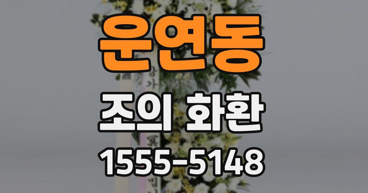 운연동 조의 화환