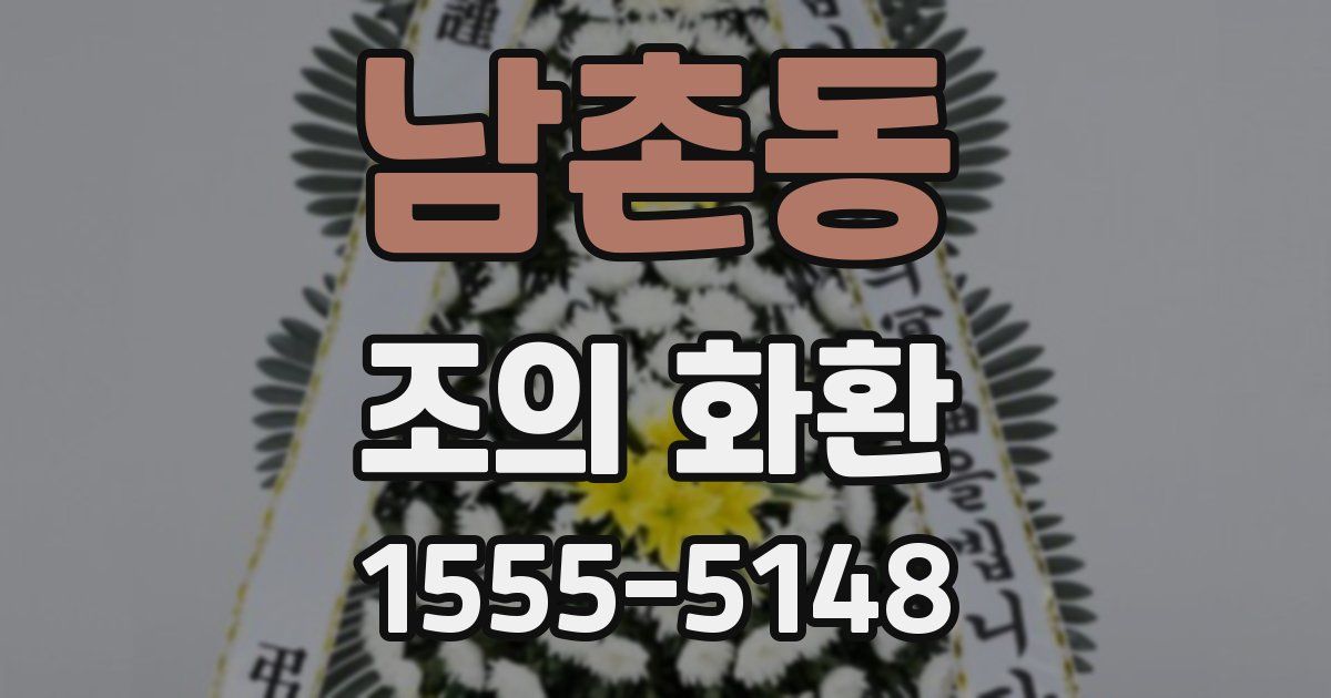 남촌동 조의 화환