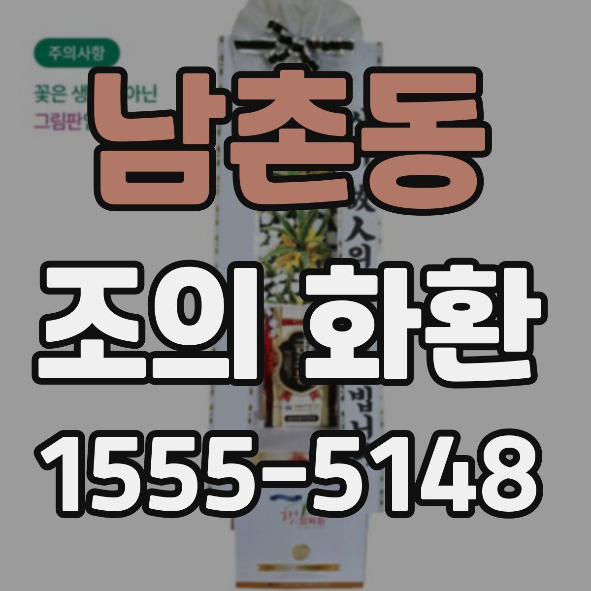 남촌동 조의 화환