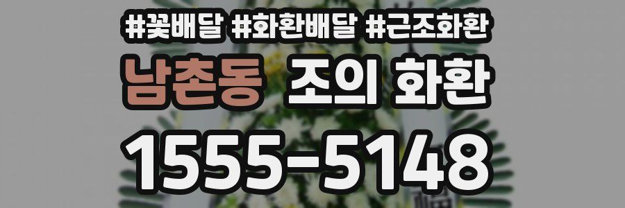 남촌동 조의 화환