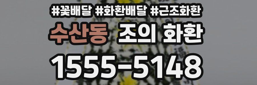 수산동 조의 화환