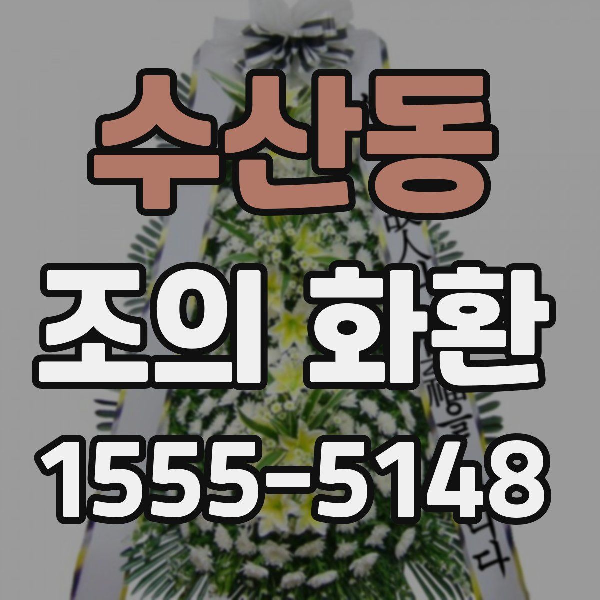 수산동 조의 화환
