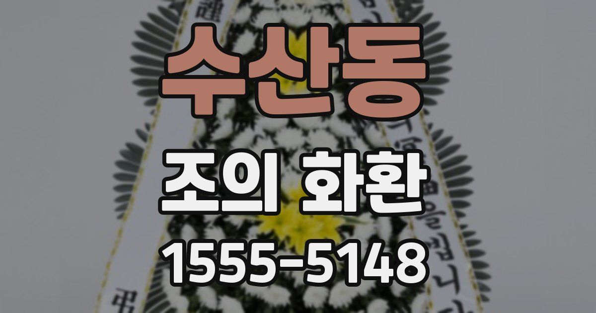 수산동 조의 화환